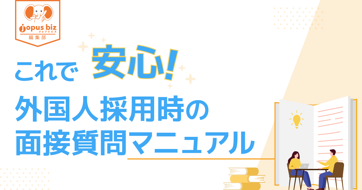 これで安心 外国人採用時の面接質問マニュアル 中小企業の外国人採用を当たり前にするメディア Jopus Biz