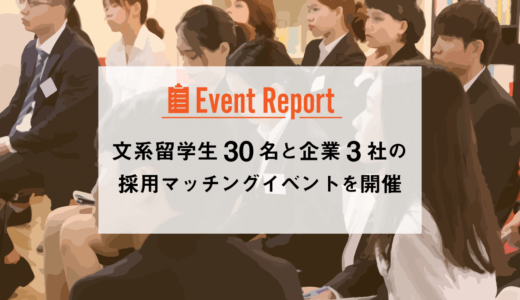 【イベントレポート】文系留学生30名と企業3社の採用マッチングイベントを開催しました