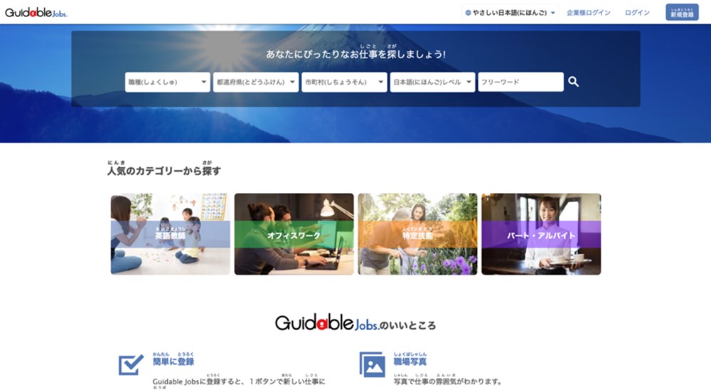 「Guidable Jobs」やさしい日本語版