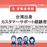 日系大手化粧品メーカー カスタマーサポート(台湾)