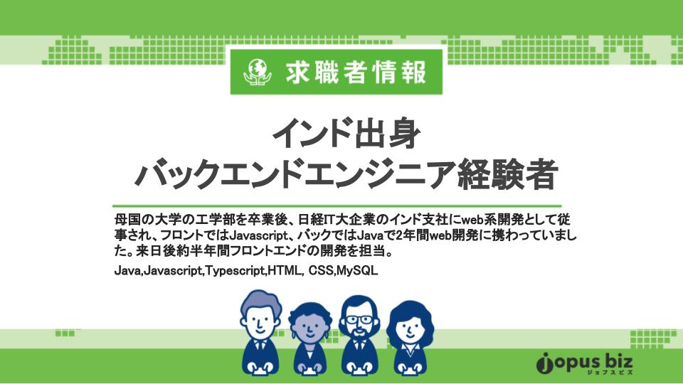 日系大手バックエンド2年経験者 インド 中小企業の外国人採用を当たり前にするメディア Jopus Biz