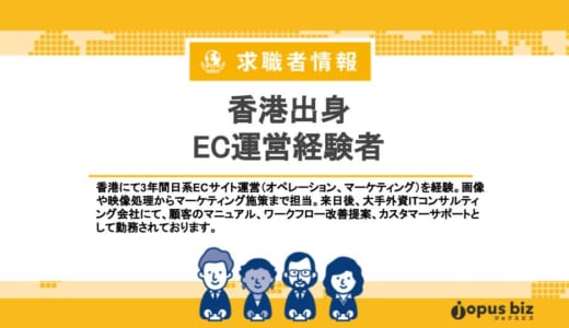 日系EC運営3年経験者(香港)