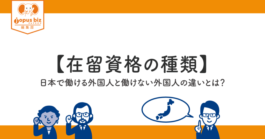 在留資格の種類 日本で働ける外国人と働けない外国人の違いとは 中小企業の外国人採用を当たり前にするメディア Jopus Biz