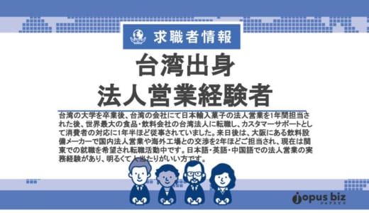 食品メーカー法人営業経験者(台湾)