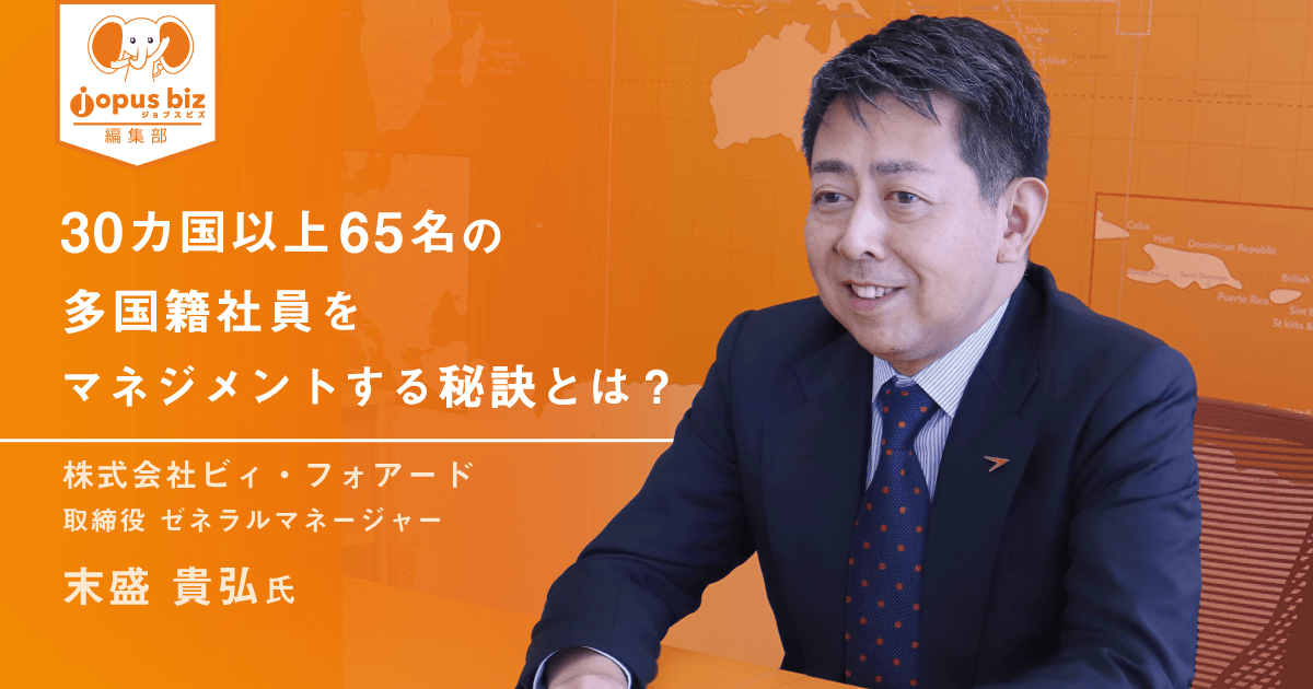 30カ国以上65名の多国籍社員をマネジメントする秘訣とは 株式会社ビィ フォアード 中小企業の外国人採用を当たり前にするメディア Jopus Biz