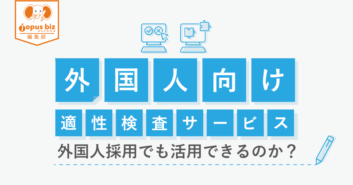 外国人向け適性検査サービス3選】外国人採用でも活用できるのか