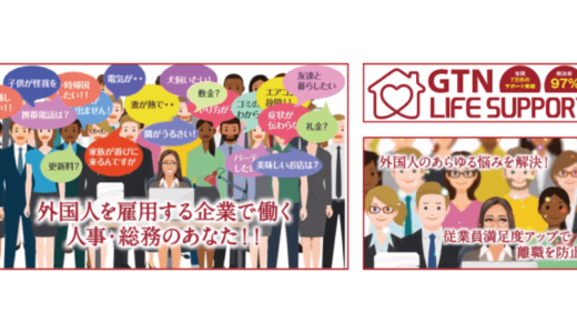 GTN、月額980円で外国人社員の通訳からトラブル相談までを支援するサービスを提供開始