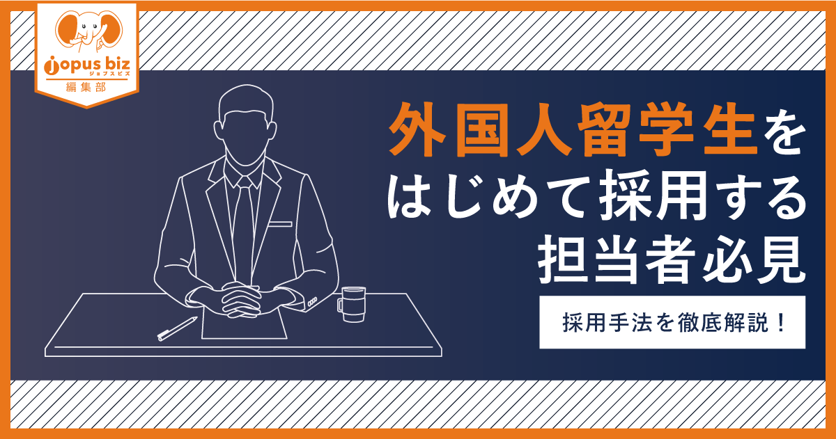 外国人留学生をはじめて採用する担当者必見 採用手法を徹底解説 中小企業の外国人採用を当たり前にするメディア Jopus Biz