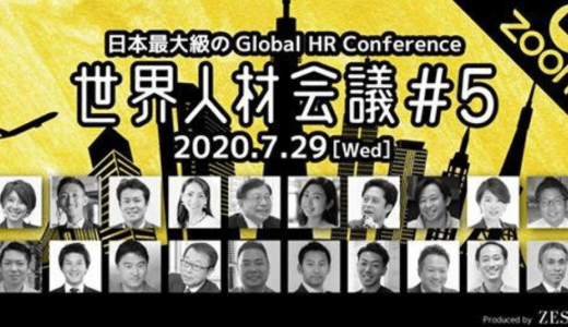 ゼスト株式会社、日本最大級のグローバルHRカンファレンス「世界人材会議#５」をオンラインで開催
