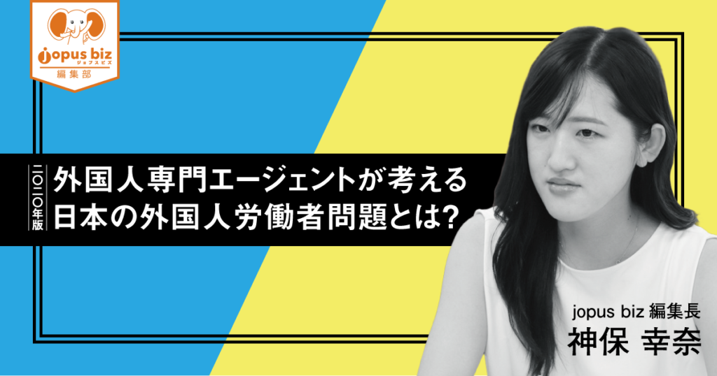 【2020年版】外国人専門エージェントが考える日本の外国人労働者