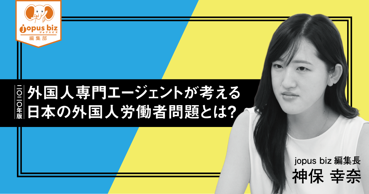 2020年版】外国人専門エージェントが考える日本の外国人労働者問題とは