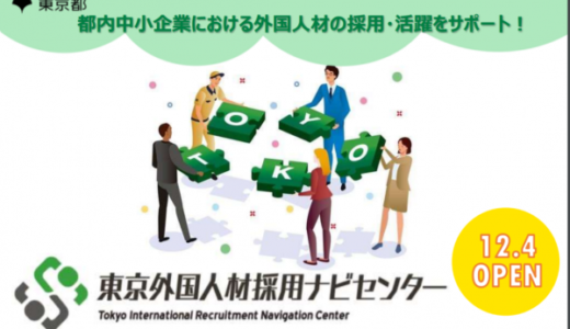 東京都、中小企業の外国人材の活躍支援に向けて「東京外国人材採用ナビセンター」を開設
