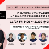 【11/27(金)】フォースバレー・コンシェルジュ、外国人採用シンポジウム2020をオンライン開催