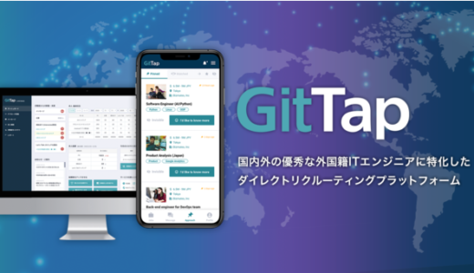 ビズメイツ、外国人ITエンジニア専門ダイレクトリクルーティングプラットフォーム「GitTap」をリリース