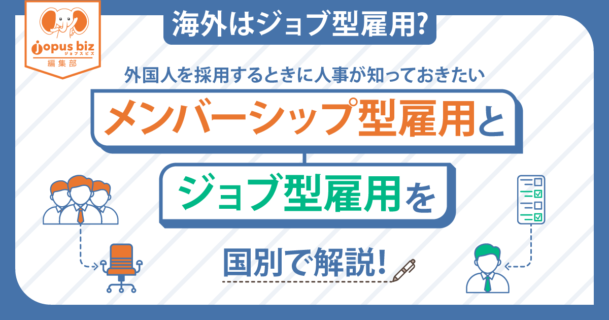 【海外はジョブ型雇用？】外国人を採用するときに人事が知っておきたいメンバーシップ型雇用とジョブ型雇用を国別で解説！ 中小企業の外国人採用を