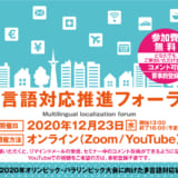 【12/23(水)】東京都、多言語対応推進フォーラムをオンライン開催