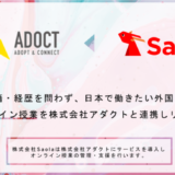 Saola・アダクト、日本で働きたい外国人のためのオンライン授業を提供開始