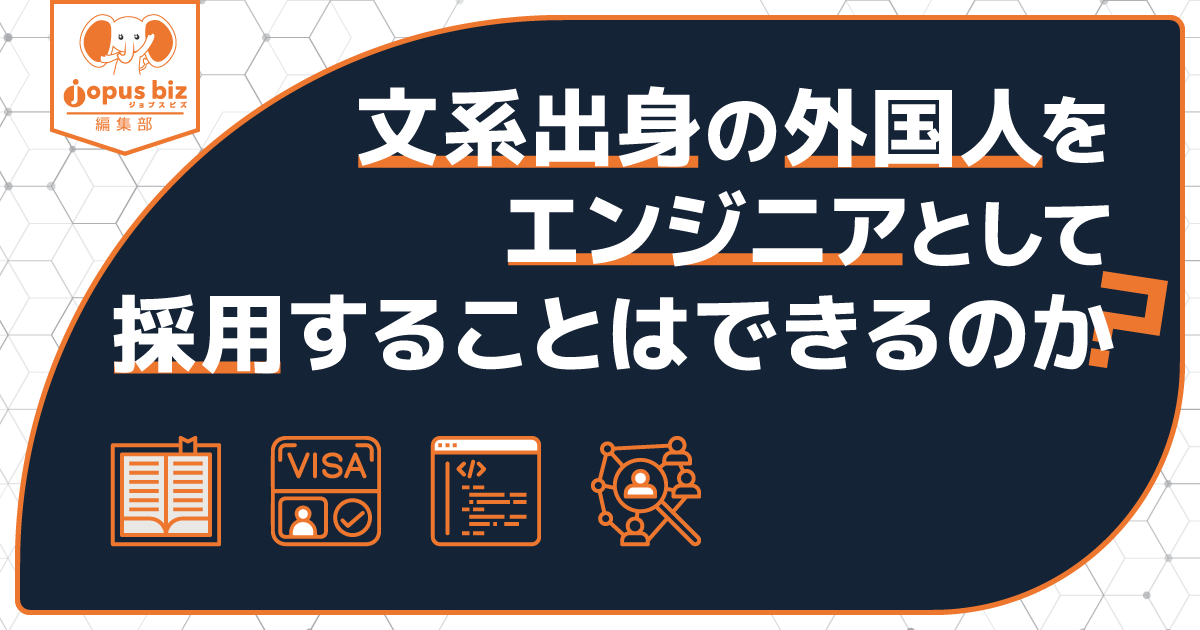 文系出身の外国人をエンジニアとして採用することはできるのか 中小企業の外国人採用を当たり前にするメディア Jopus Biz