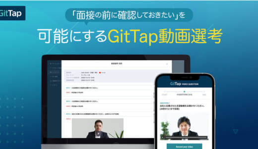 外国人ITエンジニアの採用マッチングサイト「GitTap」、動画選考機能を提供開始