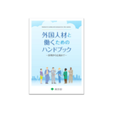東京都、2021年度版中小企業における外国人材の活躍に向けた「外国人材と働くためのハンドブック」を作成
