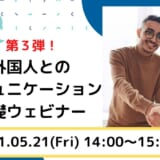 【5/21(金)】ネオキャリア、「外国人とのコミュニケーション基礎ウェビナー」を開催