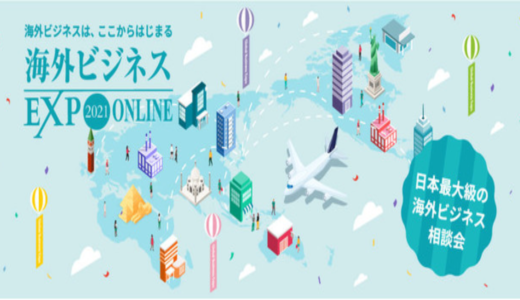 【5/26~28】Resorz、国内最大級の海外ビジネス相談会「海外ビジネスEXPO 2021オンライン」を開催