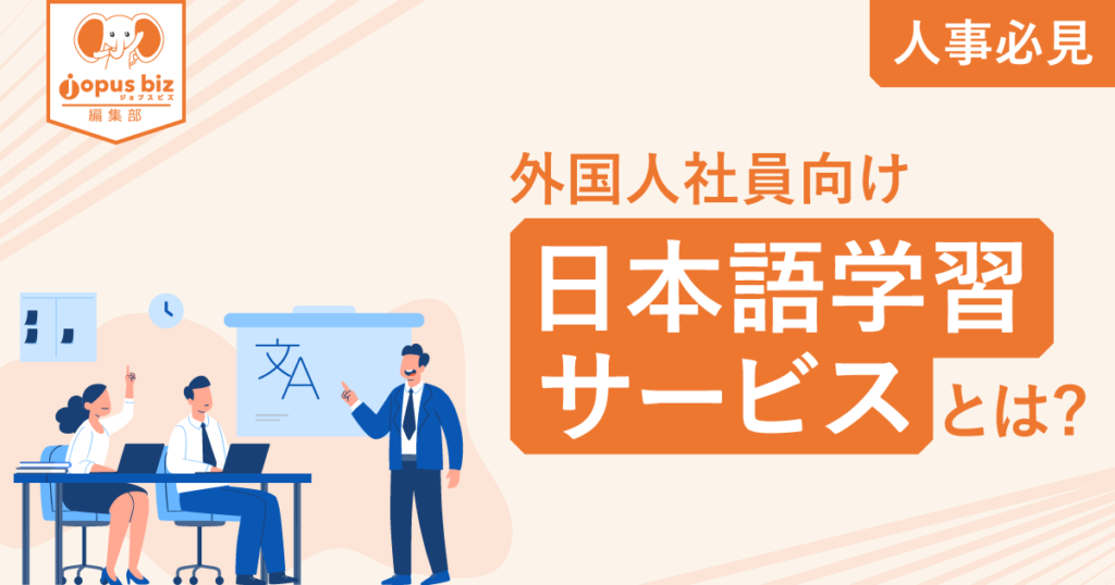 人事必見】外国人社員向け日本語学習サービスとは？メリットやおすすめのサービスを解説 | 中小企業の外国人採用を当たり前にするメディア | jopus  biz