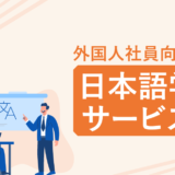 【人事必見】外国人社員向け日本語学習サービスとは？メリットやおすすめのサービスを解説