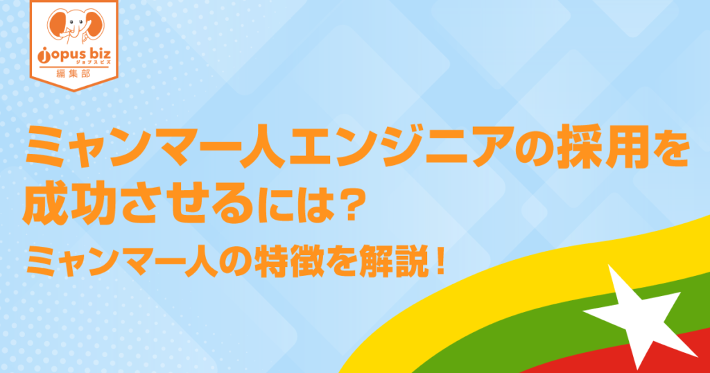 ミャンマー人エンジニアの採用を成功させるには ミャンマー人の特徴を解説 中小企業の外国人採用を当たり前にするメディア Jopus Biz