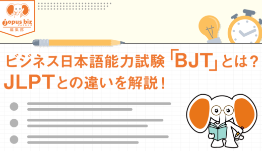 ビジネス日本語能力試験「BJT」とは？JLPTとの違いを解説！