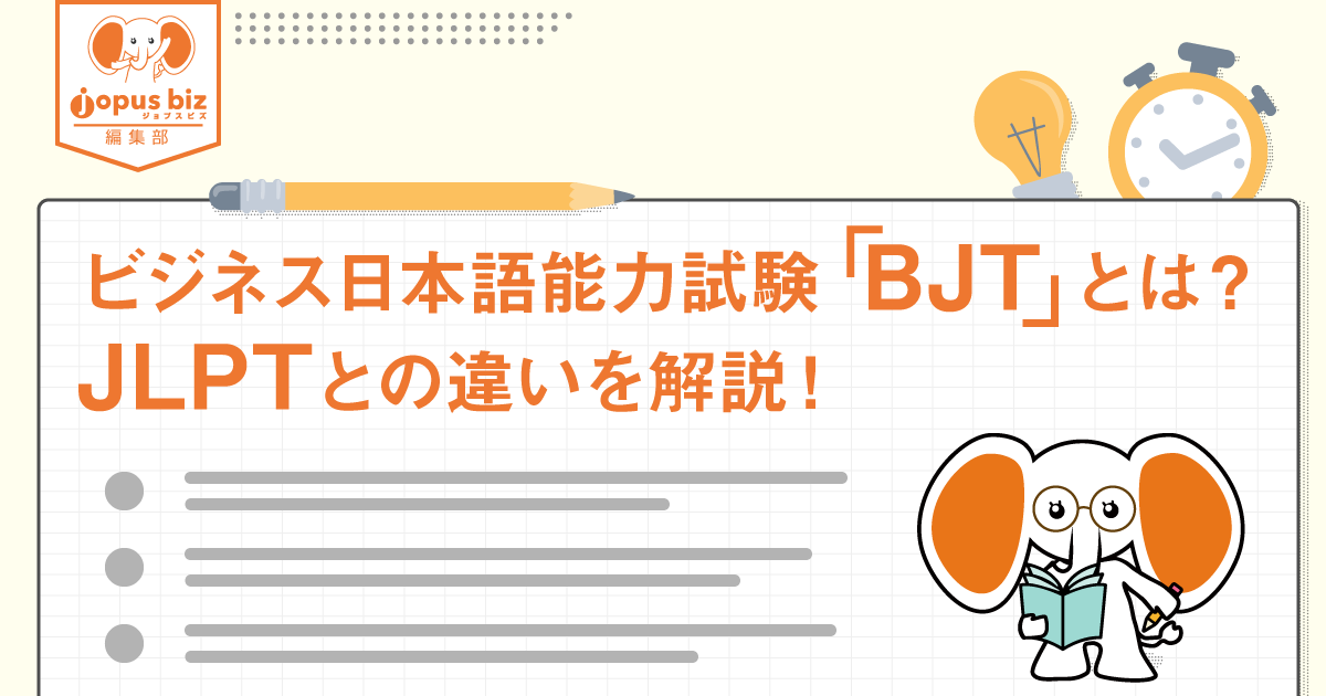 ビジネス日本語能力試験「BJT」とは？JLPTとの違いを解説！ | 中小企業の外国人採用を当たり前にするメディア | jopus biz