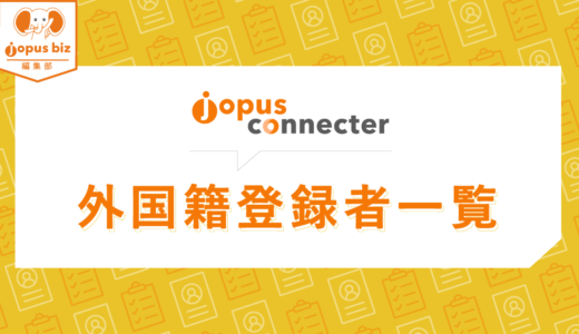 Jopus Connecter 外国籍登録者一覧